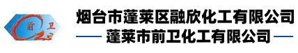 煙臺(tái)市蓬萊區(qū)融欣化工有限公司